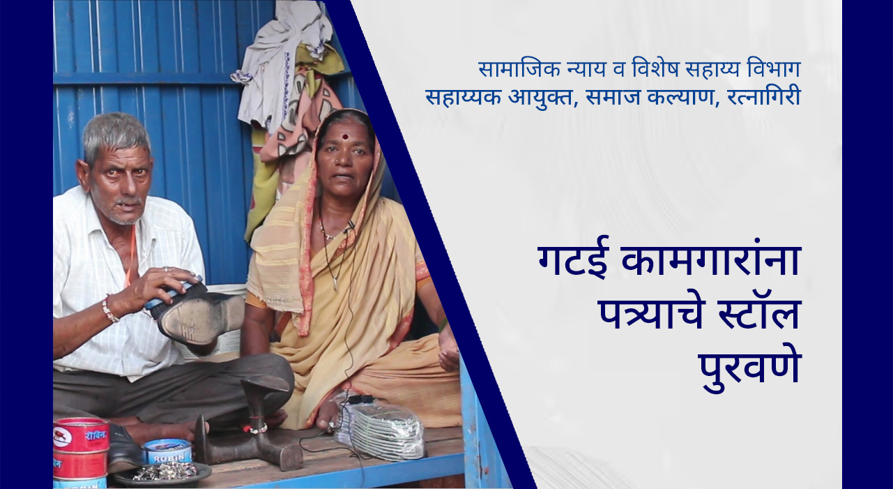 गटई कामगारांना पत्र्याचे स्टॉल पुरवणे